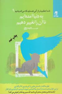 شما عظیم تر از آنی هستید که می اندیشید 9 ( به دنیا آمده ایم تا آن را تغییر دهیم ) ( بهار سبز )