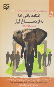 شما عظیم تر از آنی هستید که می اندیشید 10 ( افتاده باش اما نه از دماغ فیل ) ( بهار سبز )