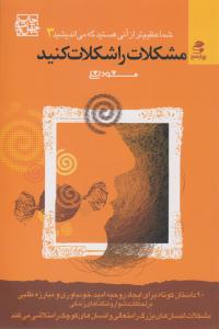 شما عظیم تر از آنی هستید که می اندیشید 3 (مشکلات را شکلات کنید) ( بهار سبز )