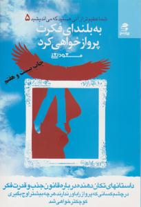 شما عظیم تر از آنی هستید که می اندیشید 5 ( به بلندای فکرت پرواز خواهی کرد) ( بهار سبز )