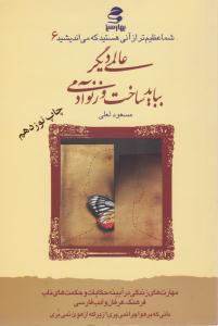 شما عظیم تر از آنی هستید که می اندیشید 6 ( عالمی دیگر بباید ساخت و ز نو آدمی) ( بهار سبز )