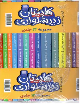 مجموعه کاپیتان زیر شلواری - 14 جلدی ( آرشیو روز )