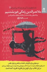 شما عظیم تر از آنی هستید که می اندیشید 7 ( ملانصرالدین زندگی خویشتنیم ) ( بهار سبز )