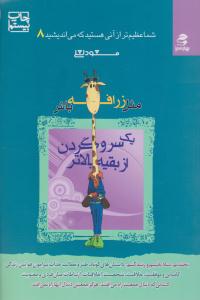 شما عظیم تر از آنی هستید که می اندیشید 8 ( مثل زرافه باش ، یک سر و گردن از بقیه بالاتر ) ( بهار سبز )