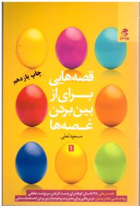 قصه هایی برای از بین بردن غصه ها ( بهار سبز )