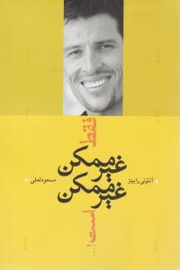 فقط غیرممکن غیرممکن است ( ترانه )