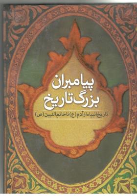 پیامبران بزرگ تاریخ - تاریخ انبیاء از آدم ( ع ) تا خاتم النبین ( ص )  ( اندیشه مولانا )
