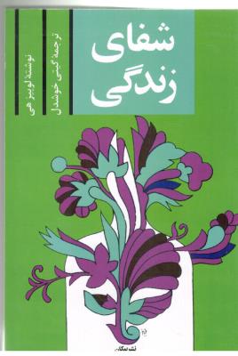 شفای زندگی ( پیکان )