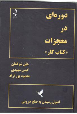 دوره ای در معجزات ، کتاب کار ، اصول رسیدن به صلح درونی ( ذهن زیبا )
