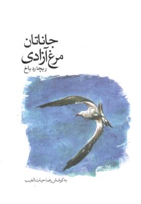 جاناتان مرغ آزادی ( سخنوران )