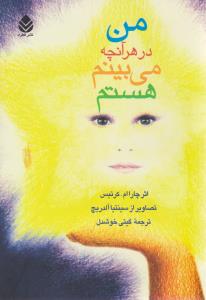 من در هرآنچه می بینم هستم ( قطره )