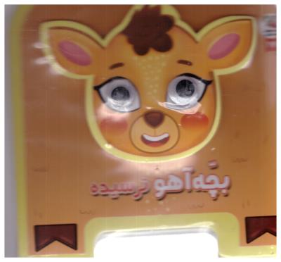 بچه آهو ترسیده  17 - کتاب های توت فرنگی ( سایه گستر )