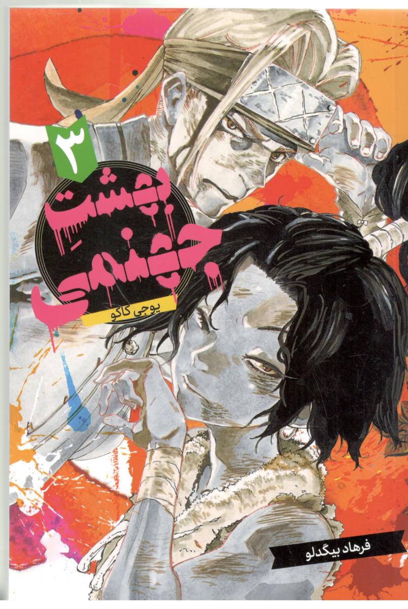 مانگا فارسی 3 - بهشت جهنمی   ( مات )