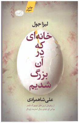 خانه ای که در آن بزرگ شدیم ( آموت )