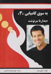 به سوی کامیابی 3 ( دیدار با سرنوشت ) ( راه بین )