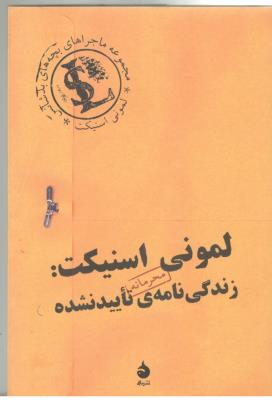 مجموعه ماجراهای بچه های بدشانس - لمونی اسنیکت ، زندگی نامه ی تایید نشده ( ماهی )