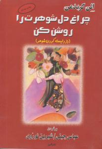 چراغ دل شوهرت را روشن کن ( البرز )