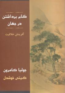 گام برداشتن در جهان ( پیکان )