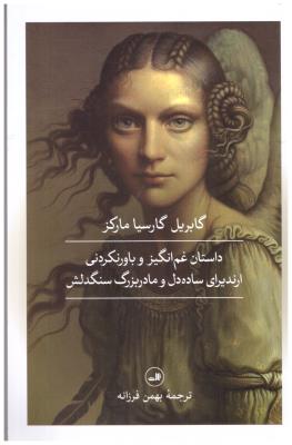 داستان غم انگیز و باور نکردنی - ارندیرای ساده دل و مادر بزرگ سنگدلش ( ثالث )