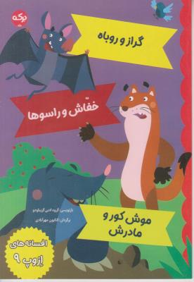 افسانه های ازوپ 9 - گراز و روباه ، خفاش و راسو ، موش کور و مادرش ( برکه )