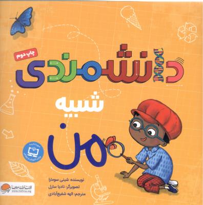 دانشمندی شبیه من است ( مهرسا )