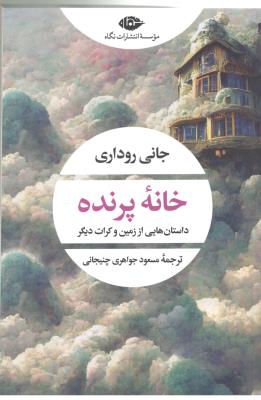 خانه پرنده - داستان هایی از زمین و کرات دیگر ( نگاه )