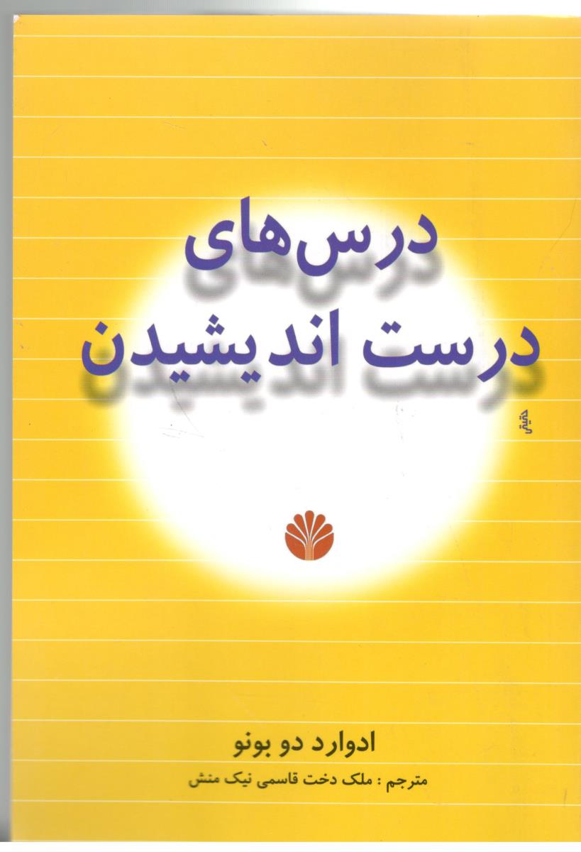 درس های درست اندیشیدن  ( نشر اختران )