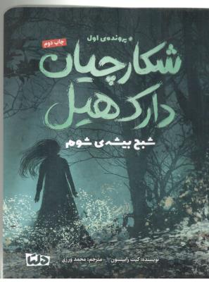 شکارچیان دارک هیل - پرونده ی اول ، شبح  بیشه ی شوم ( مهرسا )