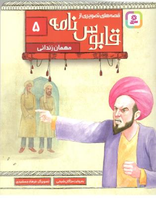 قصه های تصویری از قابوس نامه  5 - مهمان زندانی ( قدیانی )