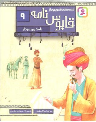 قصه های تصویری از قابوس نامه  9 -  نامه ی رمزدار  ( قدیانی )