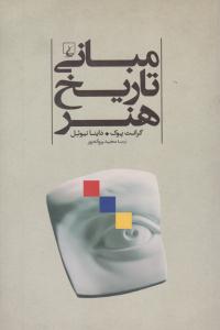 مبانی تاریخ هنر ( ققنوس ) مبانی تاریخ هنر ( ققنوس )