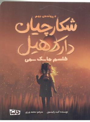 شکارچیان دارک هیل - پرونده ی  دوم  ،   طلسم ماسک سمی ( مهرسا )