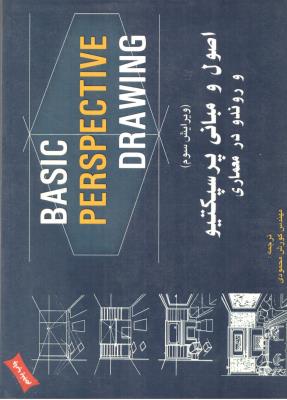 اصول و مبانی پرسپکتیو و روند در معماری ( شهرآب )