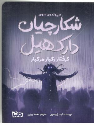 شکارچیان دارک هیل - پرونده ی   سوم  ، گرفتار رگبار مرگبار  ( مهرسا )