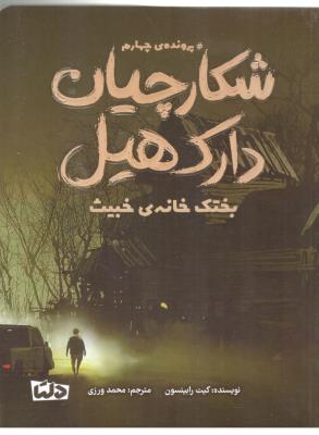 شکارچیان دارک هیل - پرونده ی  چهارم ، بختک خانه ی خبیث  ( مهرسا )