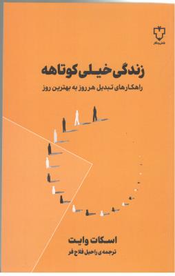 زندگی خیلی کوتاهه - راهکارهای تبدیل هر روز به بهترین روز ( نقش و نگار )