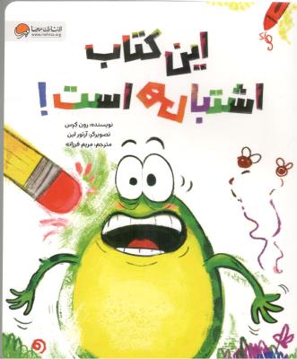 این کتاب اشتباهی است !  ( مهرسا )