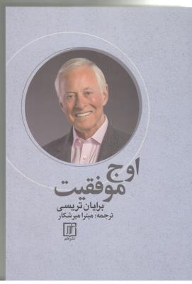 اوج موفقیت ( نشر علم )
