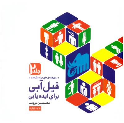 دستورالعملهای فیل آبی برای ایده  یابی- جلد 2 ( میر دشتی )