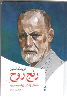 رنج روح - داستان زندگی زیگموند فروید ( نون )