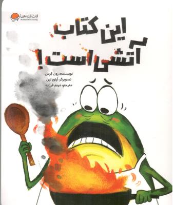این کتاب آتشی است ( مهرسا )