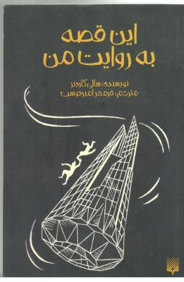 این قصه به روایت من ( پیدایش )