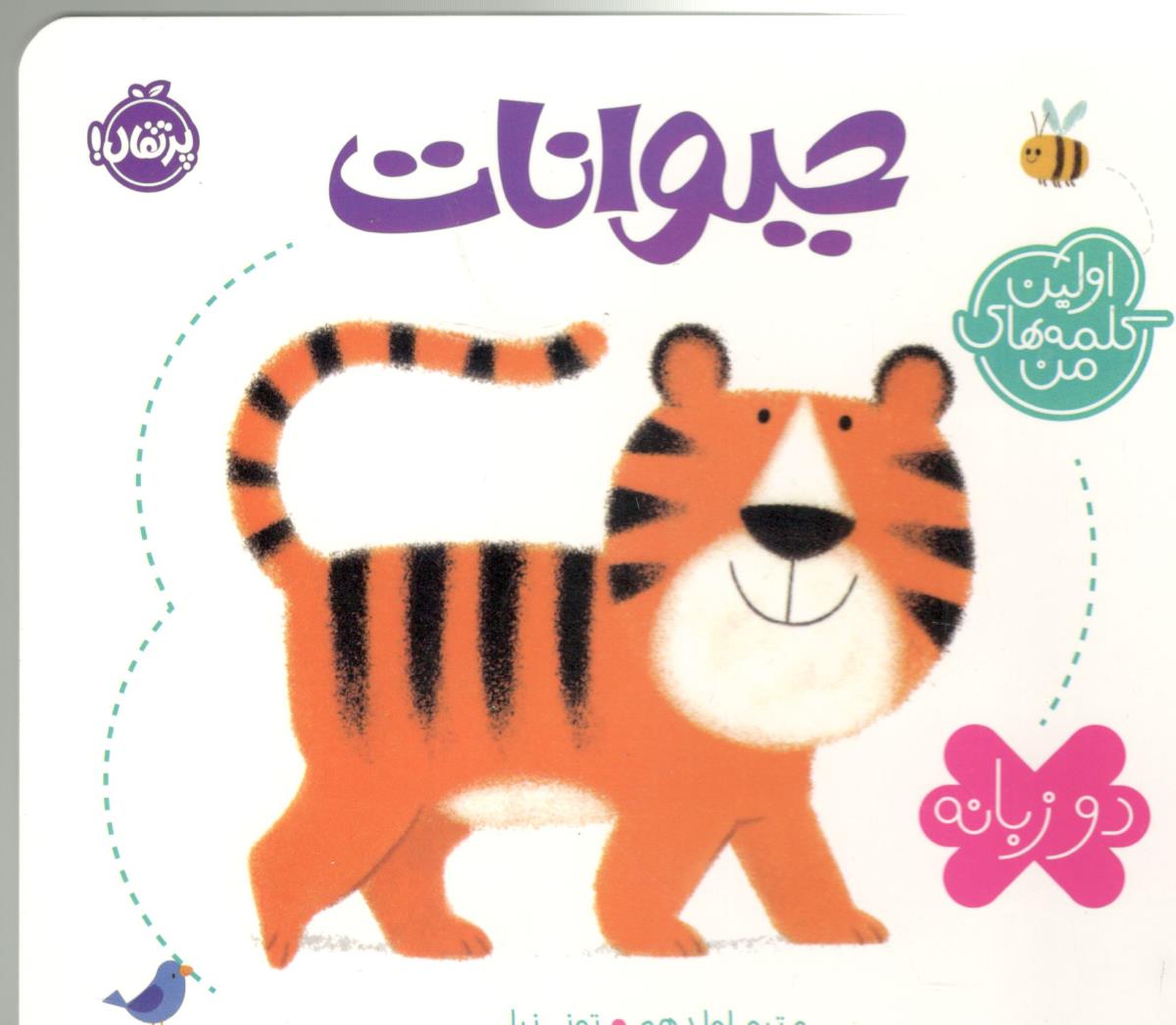 اولین کلمه های من -  حیوانات   ، دو زبانه ( پرتقال )