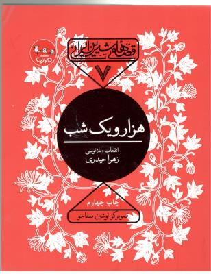 قصه های شیرین ایران 7 -  هزار و یک شب  ( سوره مهر )