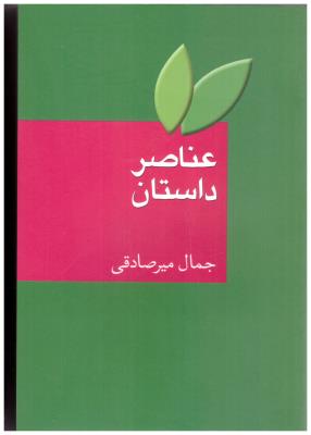 عناصر داستان میر صادقی ( سخن )