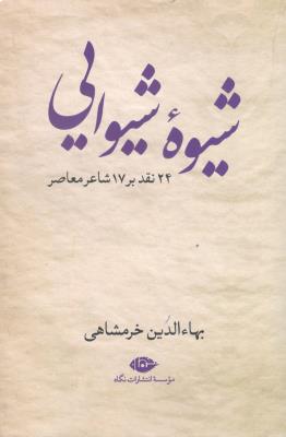شیوه شیوایی - 24 نقد بر 17 شاعر معاصر ( نگاه )