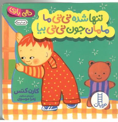تنها شده نی نی ما مامان جون نی نی بیا نردبان ( انتشارات فنی ایران )