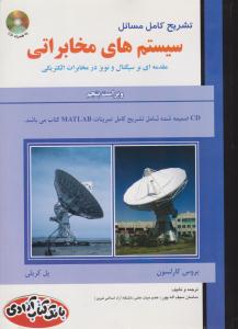 تشریح کامل مسائل سیستم های مخابراتی کارلسون ویراست پنجم ( علمیران )