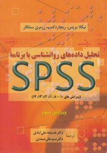 تحلیل داده های روانشناسی بابرنامه SPSS ( دوران )