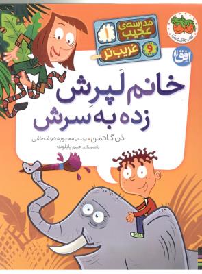 مدرسه عجیب و غریب تر 1 - خانم لپرش زده  به سرش ( افق )